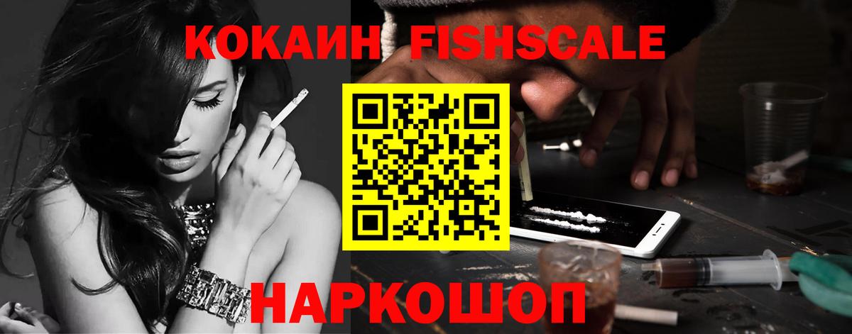 КОКАИН FishScale  Вход с VPN  Йошкар-Ола 